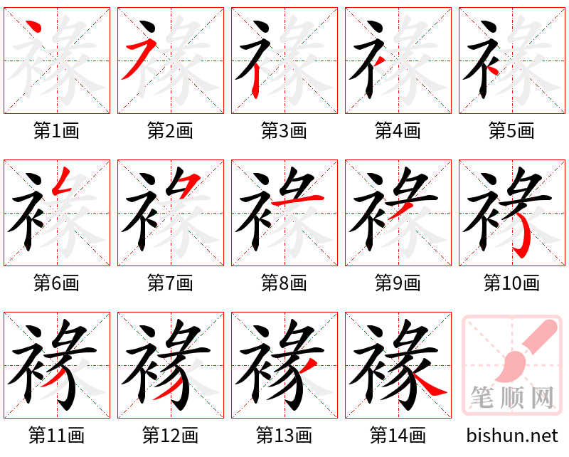 褖 笔顺规范