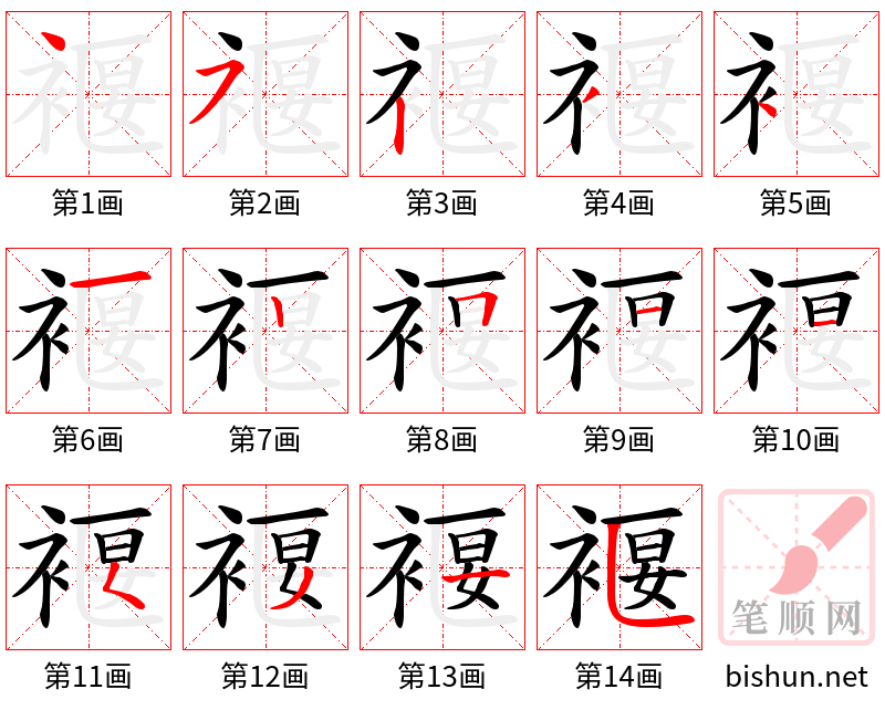 褗 笔顺规范