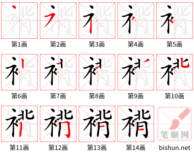 褙 笔顺规范