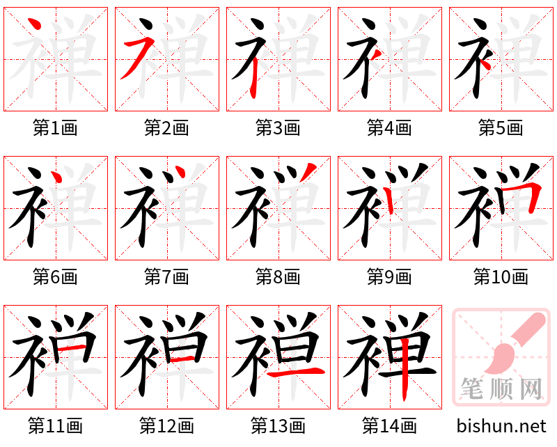 褝 笔顺规范