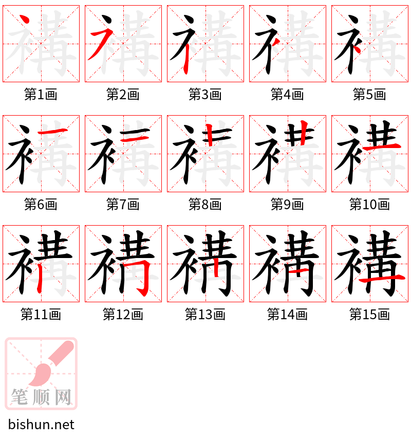 褠 笔顺规范