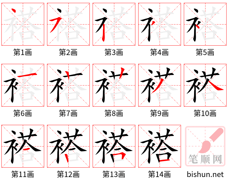 褡 笔顺规范