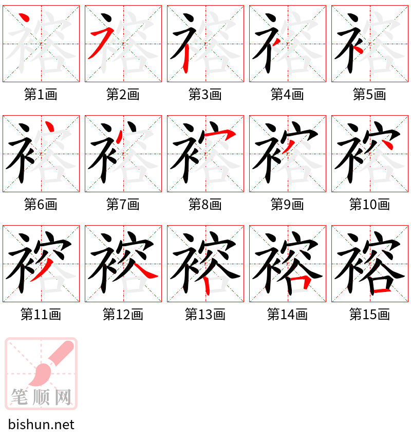 褣 笔顺规范