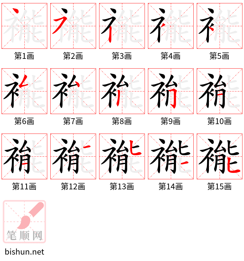 褦 笔顺规范