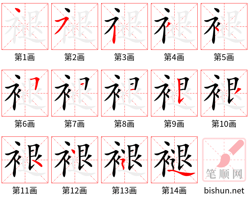 褪 笔顺规范