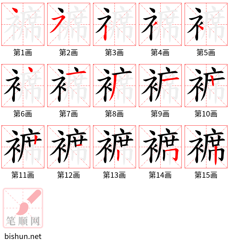 褯 笔顺规范