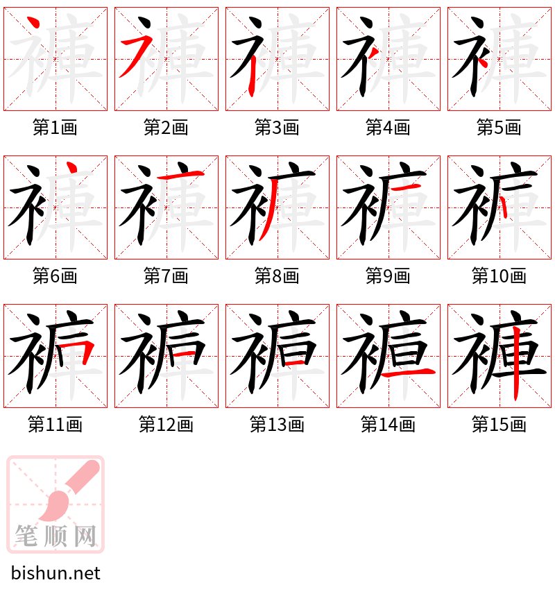 褲 笔顺规范