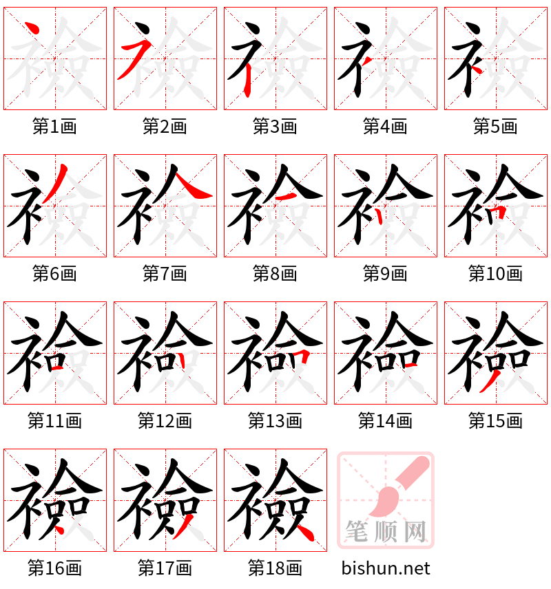 襝 笔顺规范