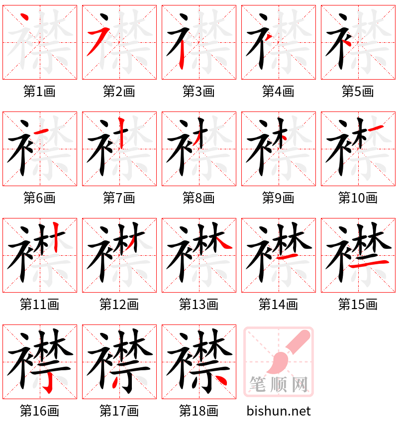 襟 笔顺规范