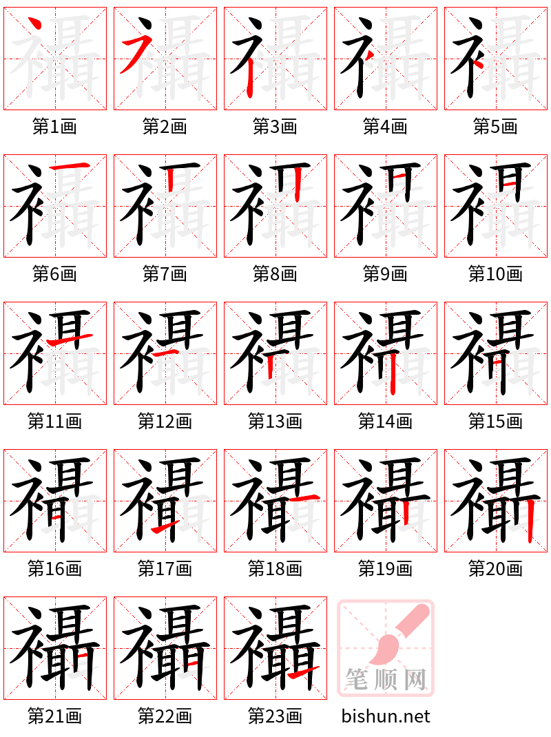 襵 笔顺规范