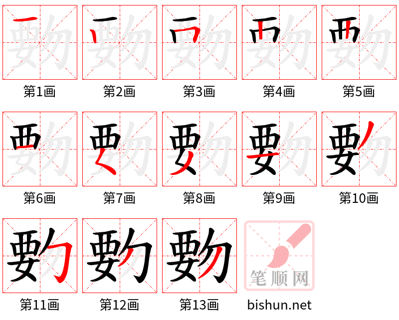 覅 笔顺规范