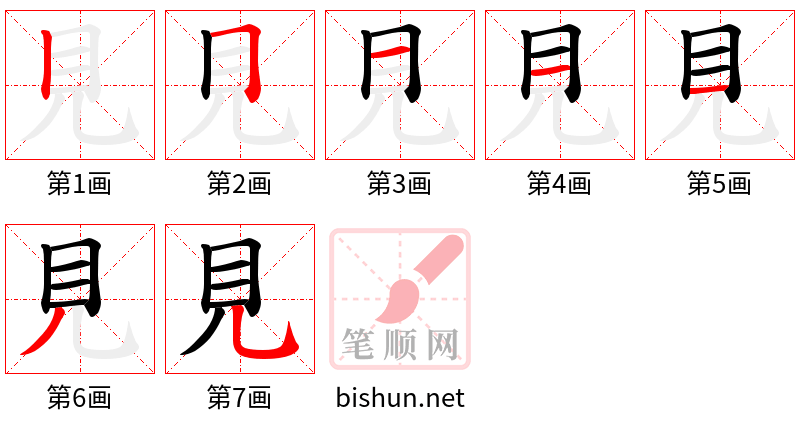 見 笔顺规范