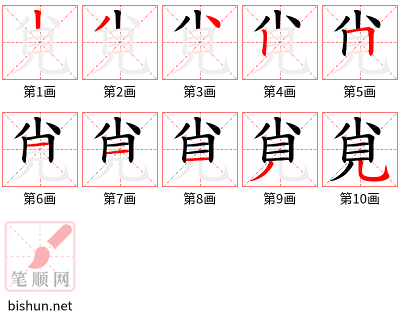 覍 笔顺规范