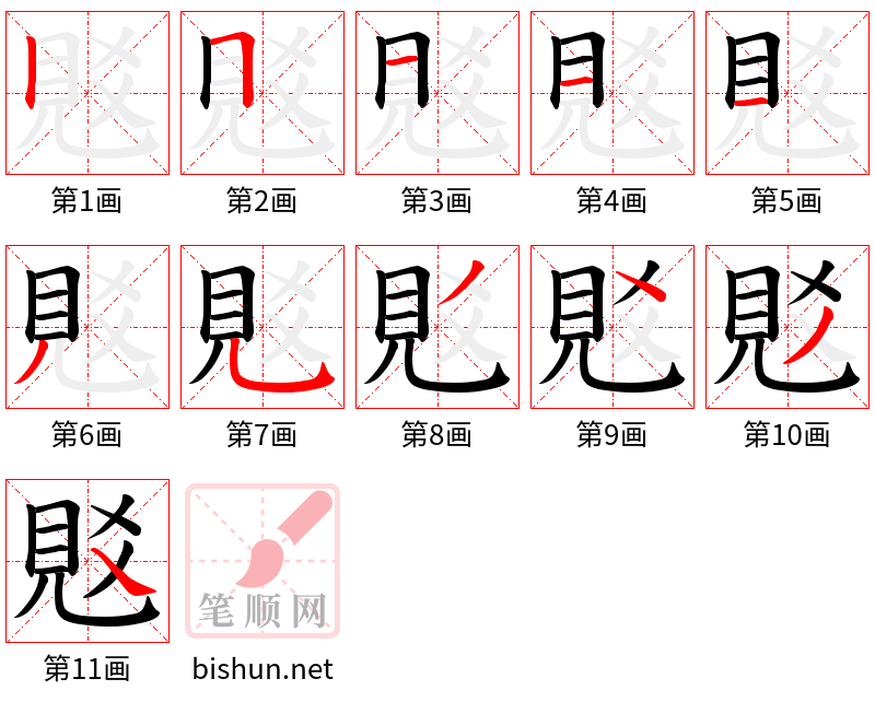 覐 笔顺规范