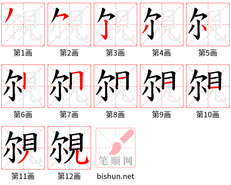 覙 笔顺规范