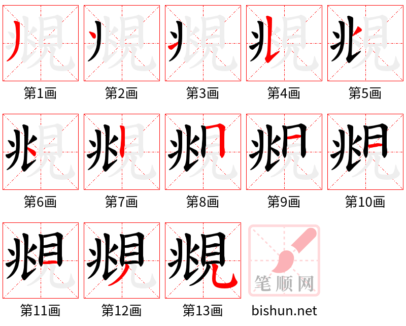 覜 笔顺规范