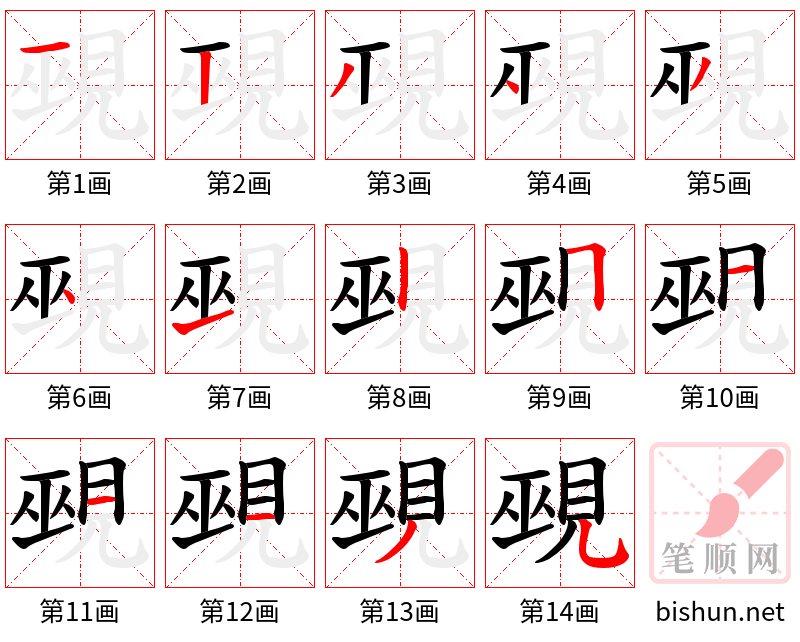 覡 笔顺规范