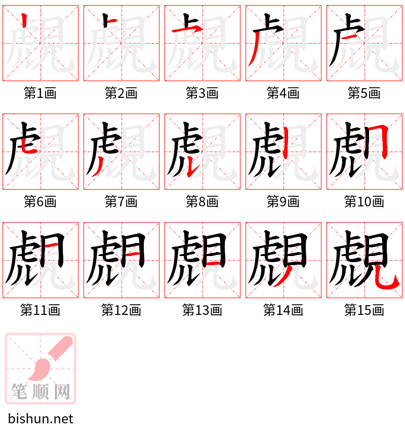 覤 笔顺规范