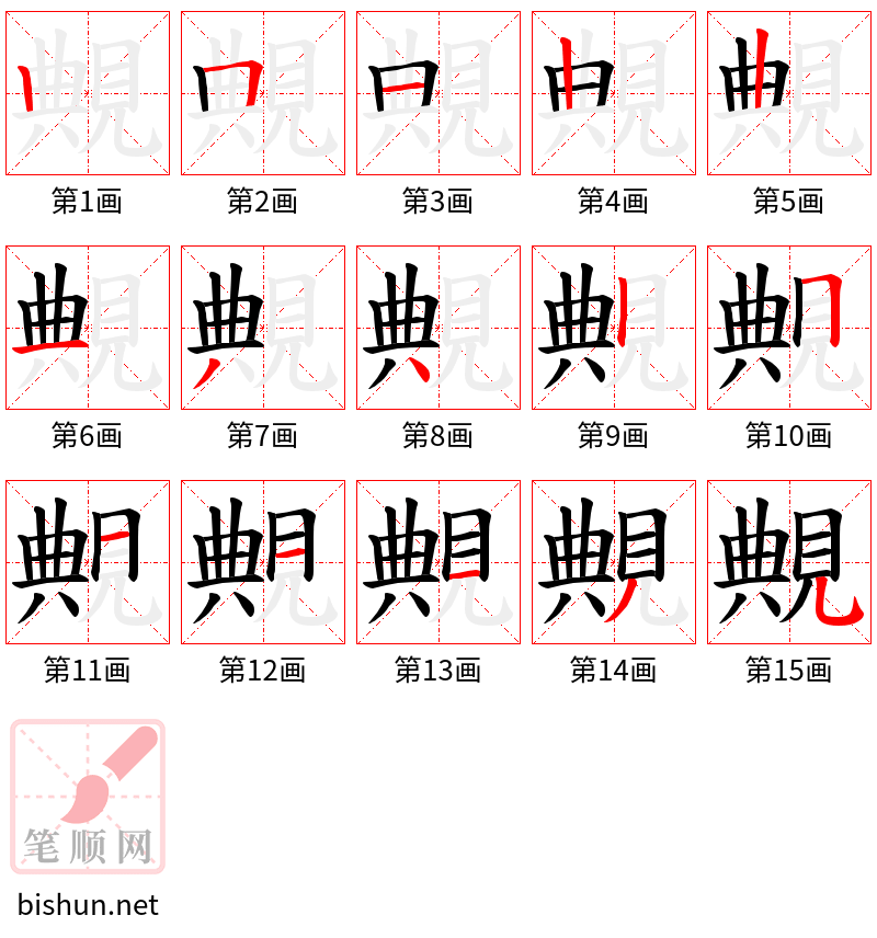 覥 笔顺规范