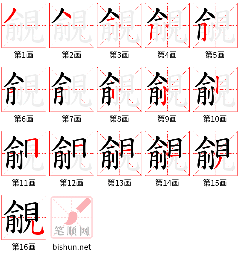 覦 笔顺规范