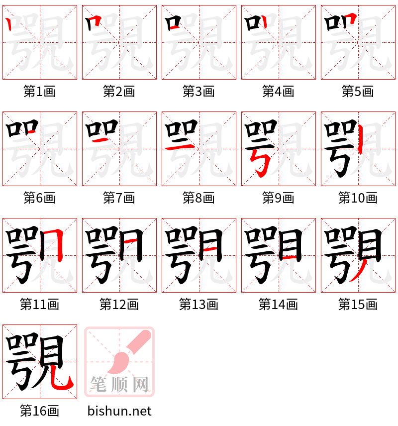 覨 笔顺规范