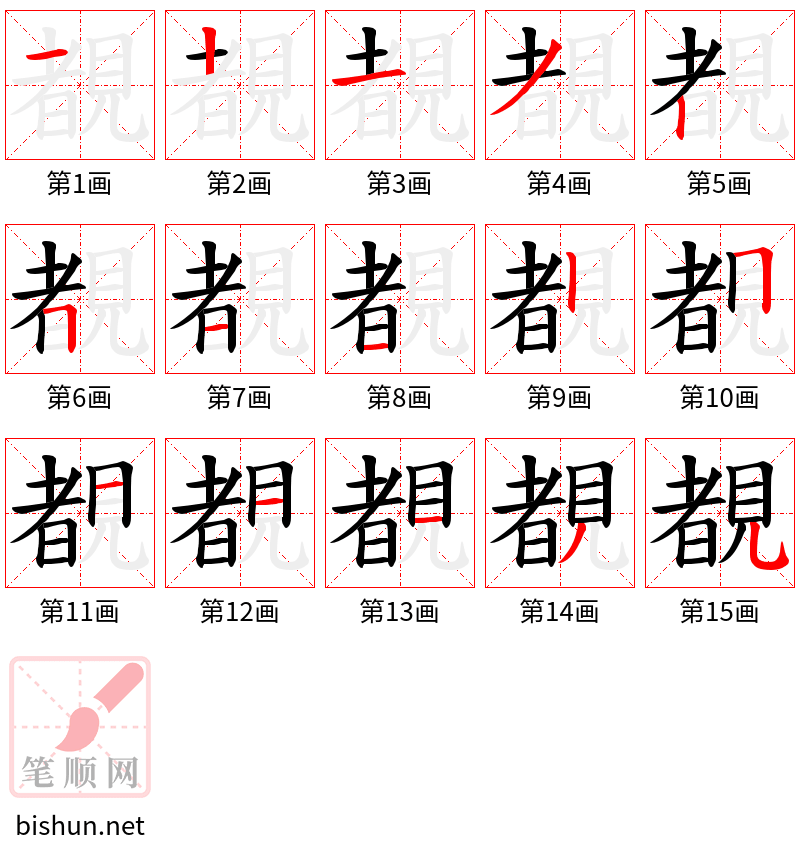 覩 笔顺规范