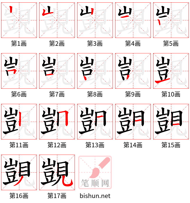 覬 笔顺规范