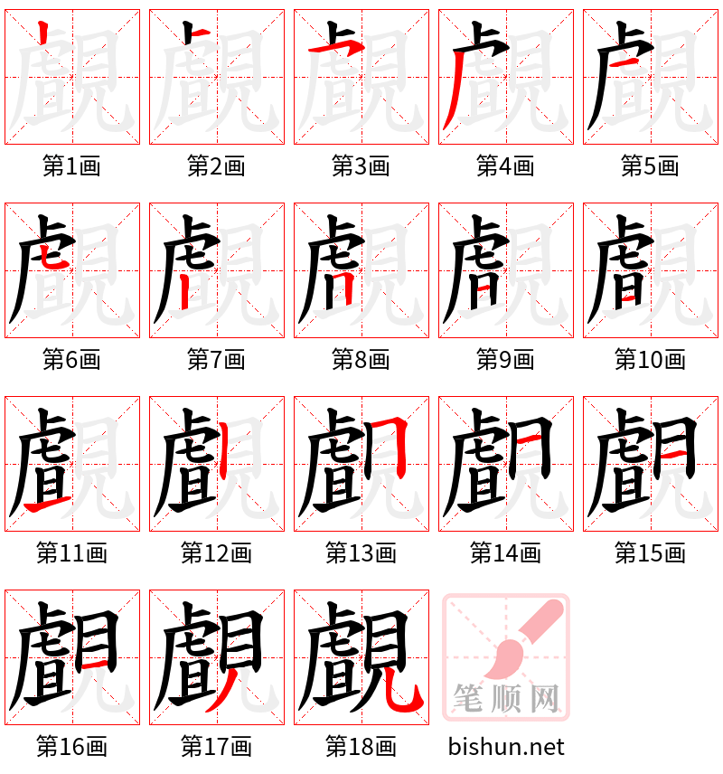 覰 笔顺规范