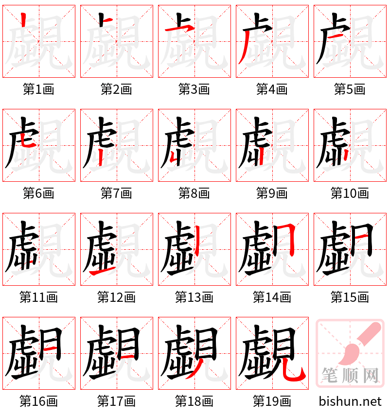 覷 笔顺规范