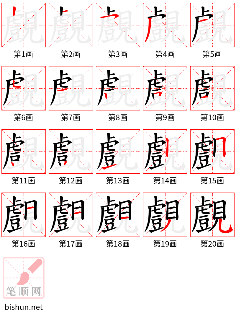 覻 笔顺规范