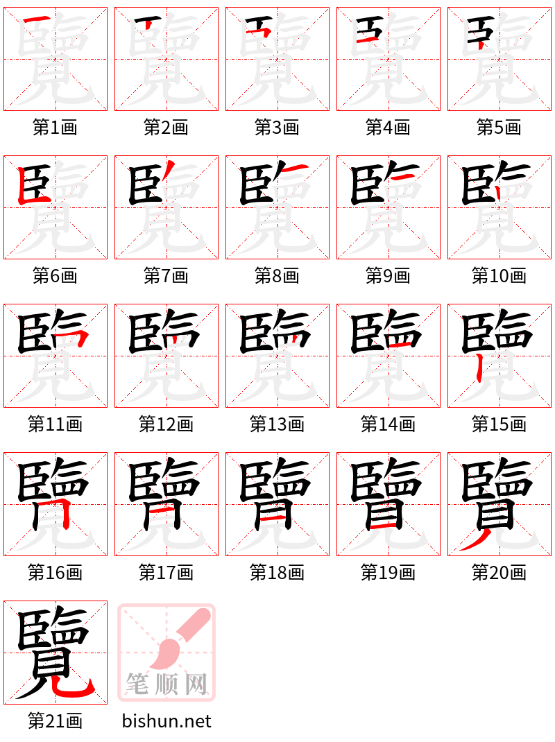 覽 笔顺规范