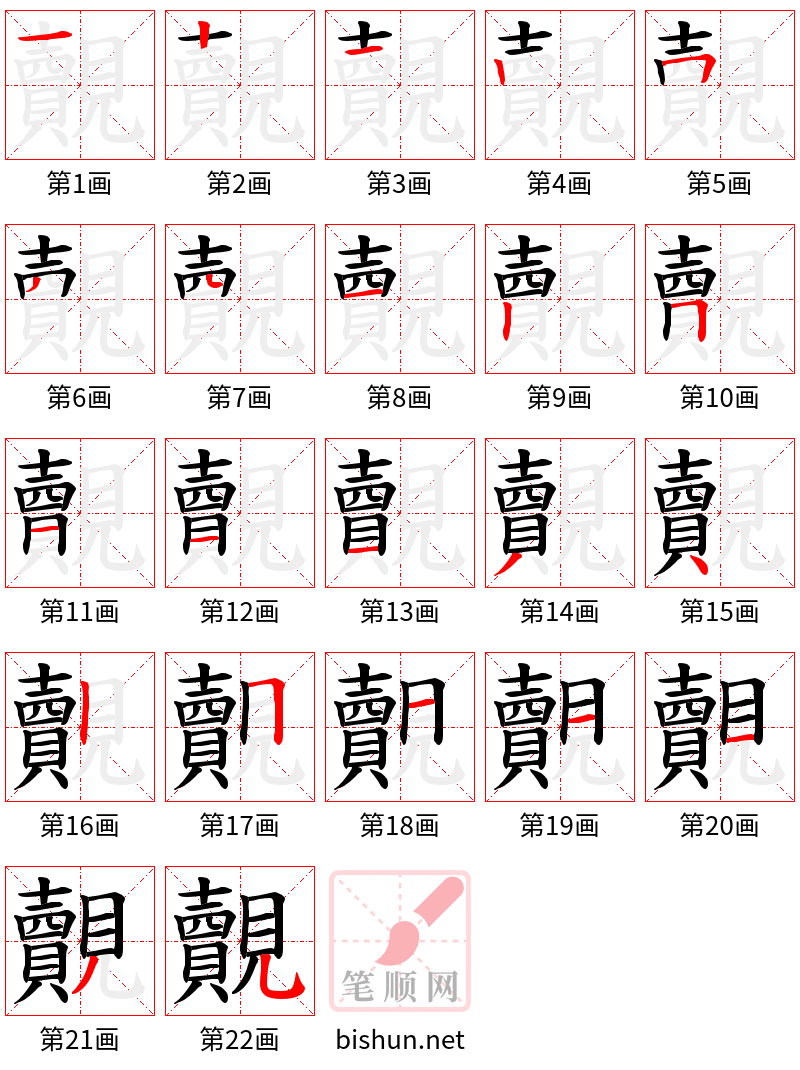 覿 笔顺规范