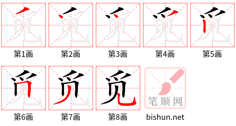 觅 笔顺规范