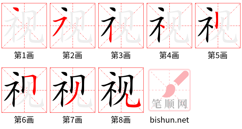 视 笔顺规范