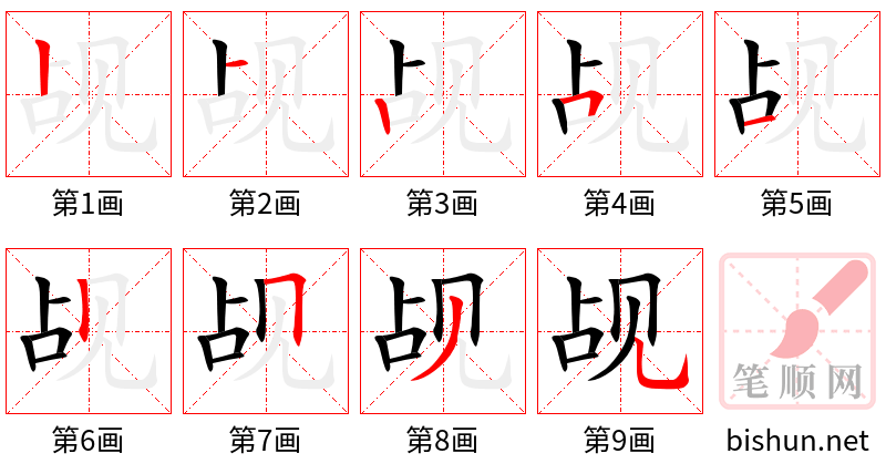 觇 笔顺规范