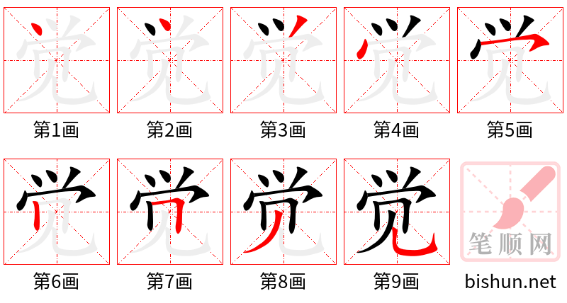 觉 笔顺规范