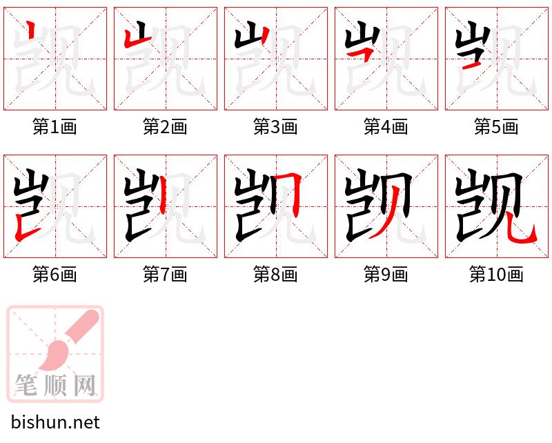 觊 笔顺规范