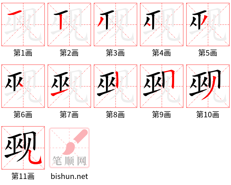 觋 笔顺规范