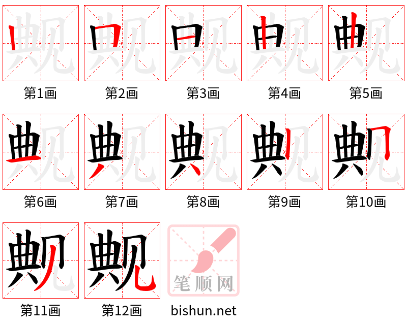 觍 笔顺规范