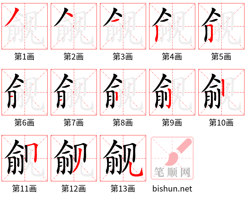 觎 笔顺规范