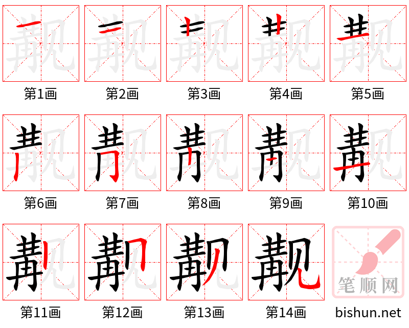 觏 笔顺规范