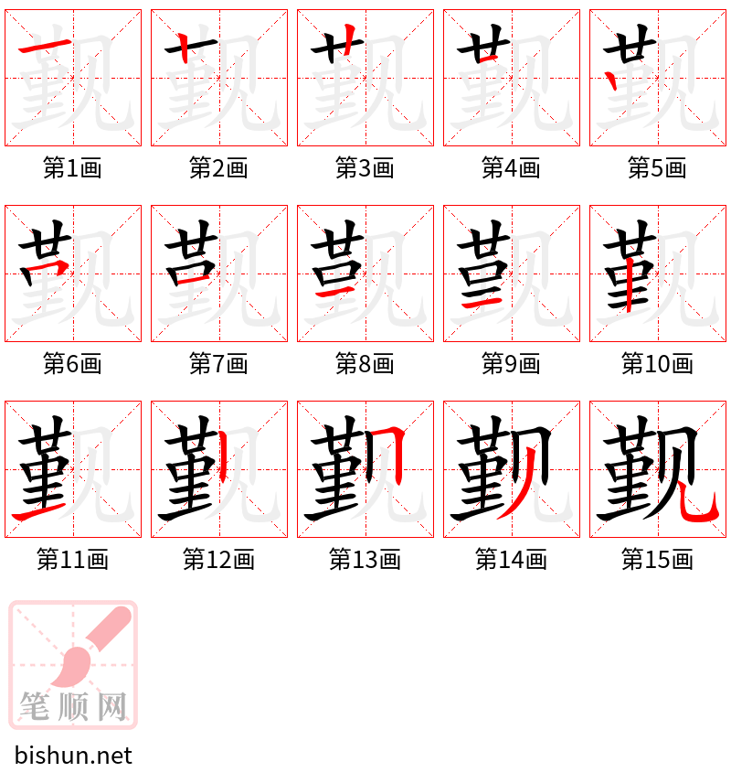 觐 笔顺规范