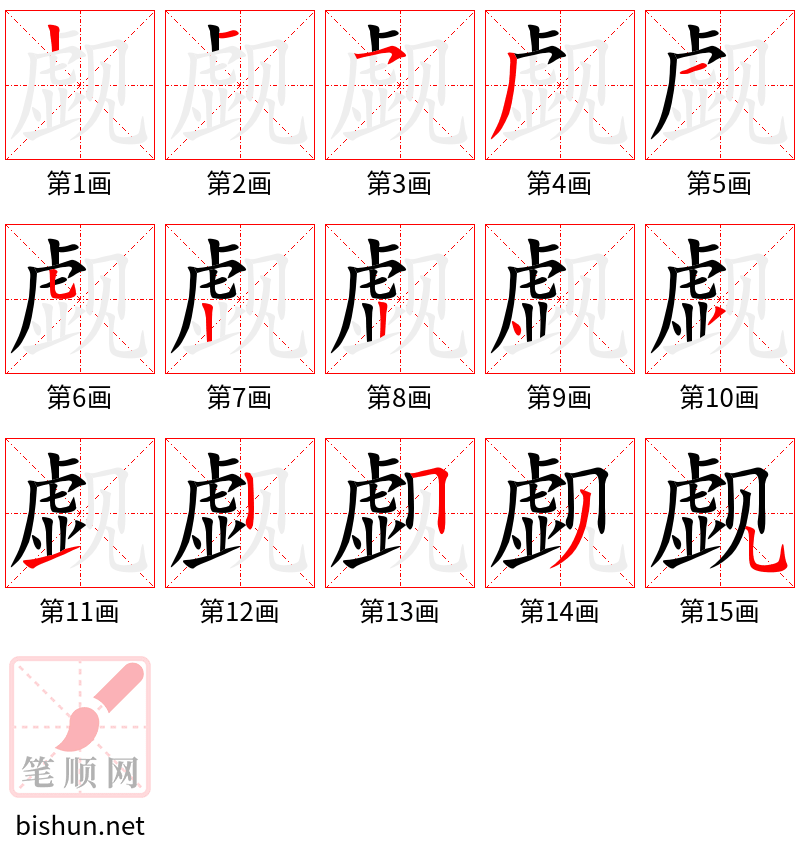 觑 笔顺规范