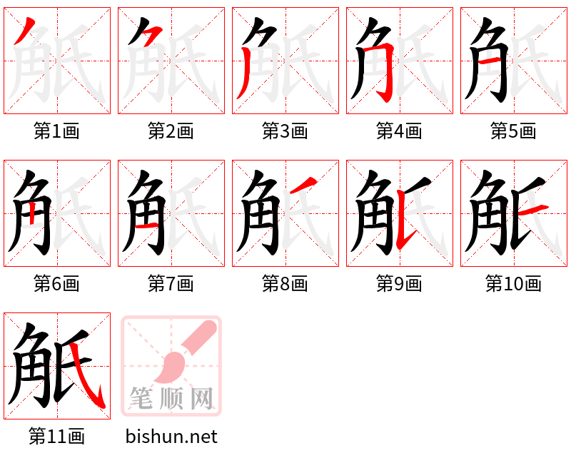 觗 笔顺规范