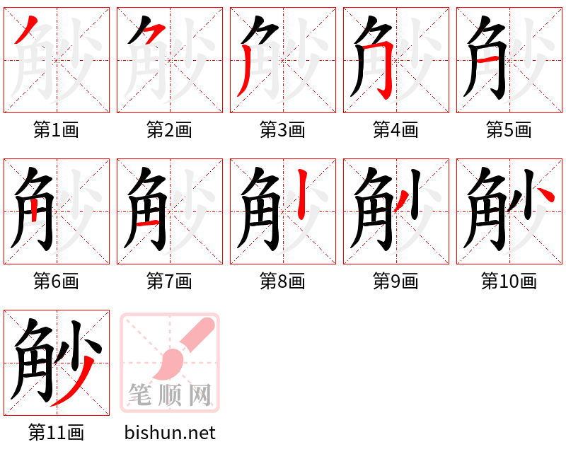 觘 笔顺规范