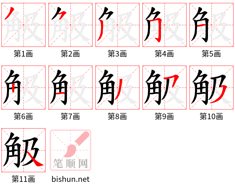 觙 笔顺规范