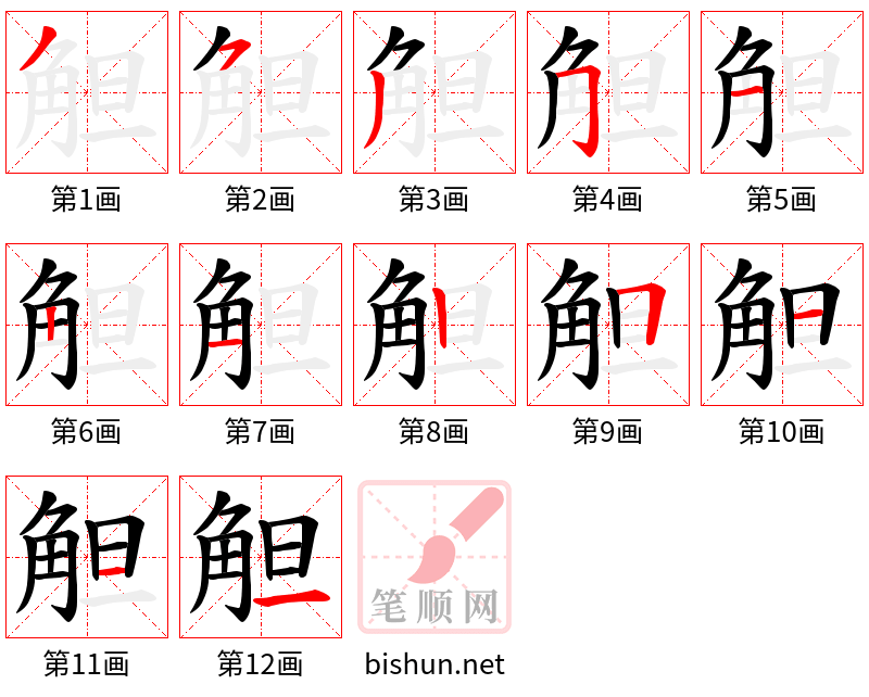 觛 笔顺规范