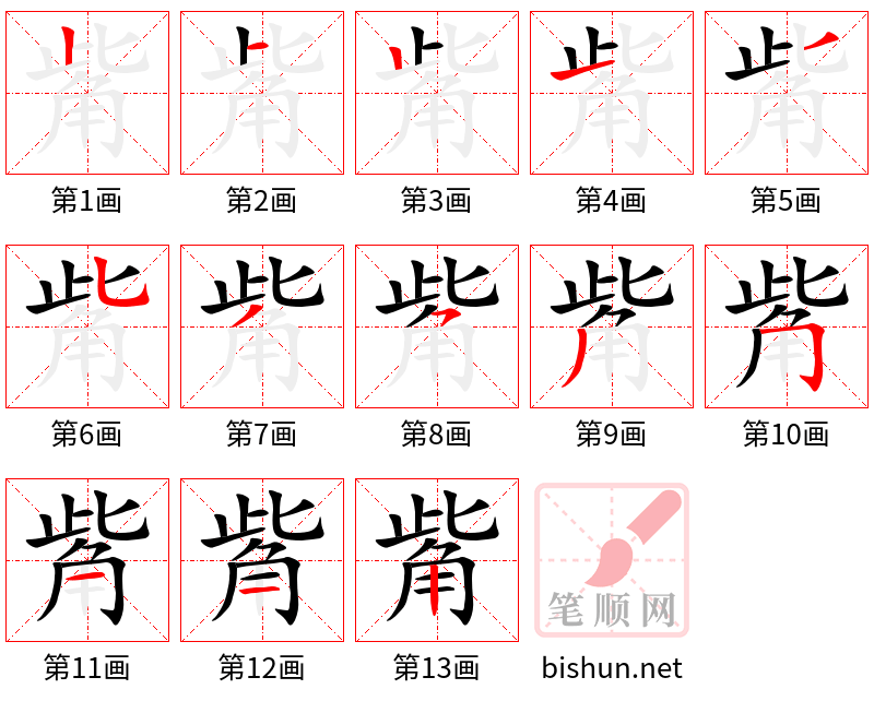 觜 笔顺规范