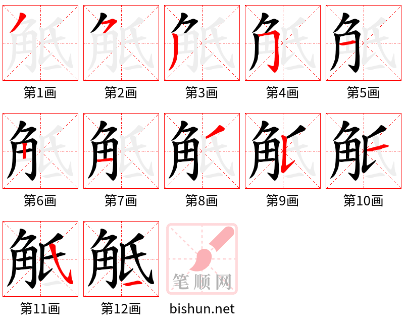 觝 笔顺规范