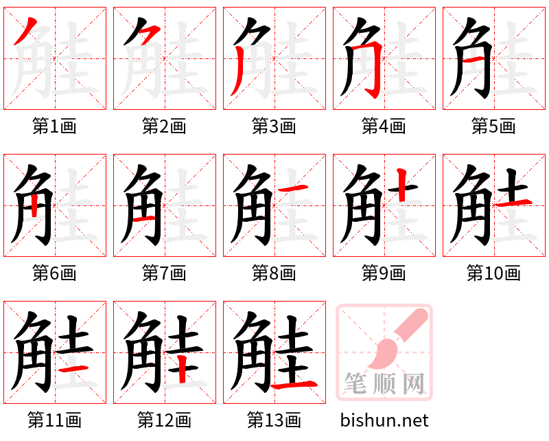 觟 笔顺规范